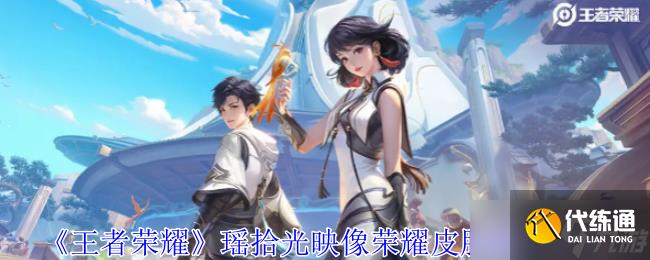 《王者荣耀》瑶拾光映像荣耀皮肤获取攻略