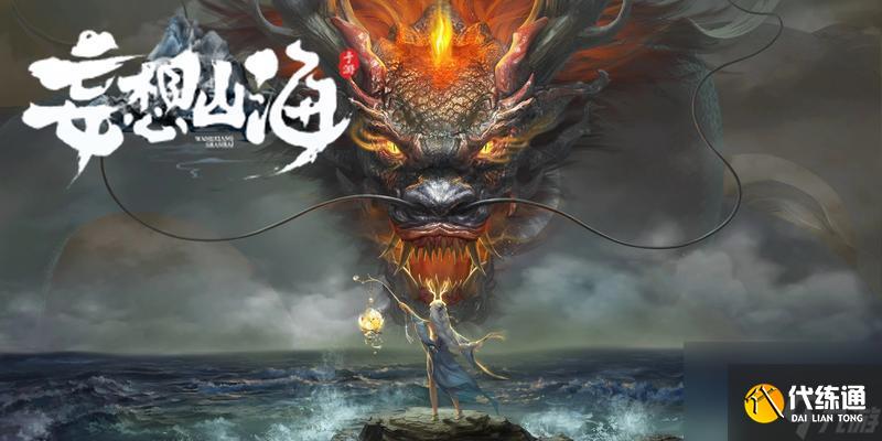 妄想山海新手攻略（探索奇幻山海世界）