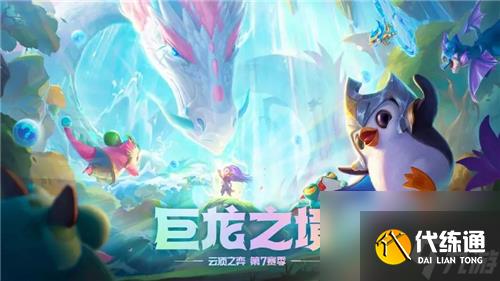 金铲铲巨龙之巢新赛季上分比较稳的3套阵容推荐 运营超简单