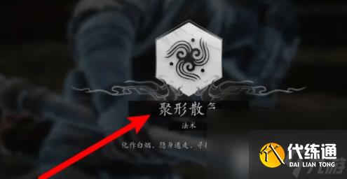 黑神話悟空聚形散氣如何獲取 聚形散氣法術獲取方式