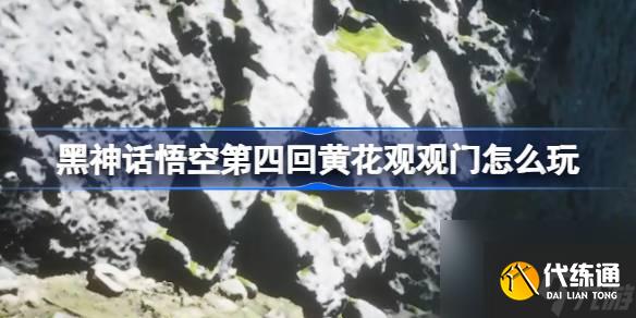黑神話悟空第四回黃花觀觀門怎么玩