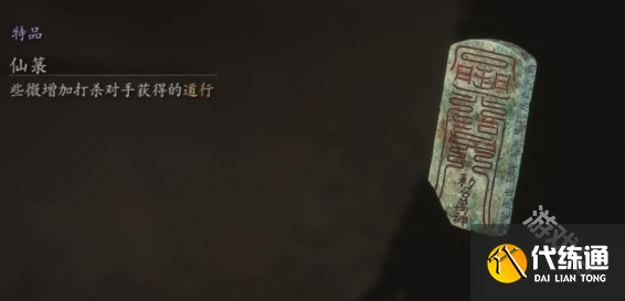 黑神话悟空珍玩仙箓在哪