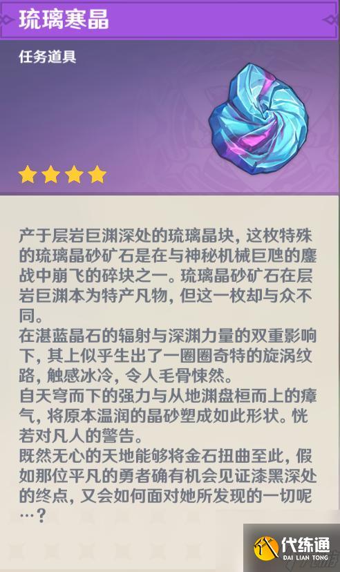 原神琉璃寒晶用处? 《原神》琉璃寒晶在哪个地图