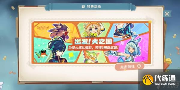 原神出发火之国活动攻略 出发火之国H5小活动玩法介绍