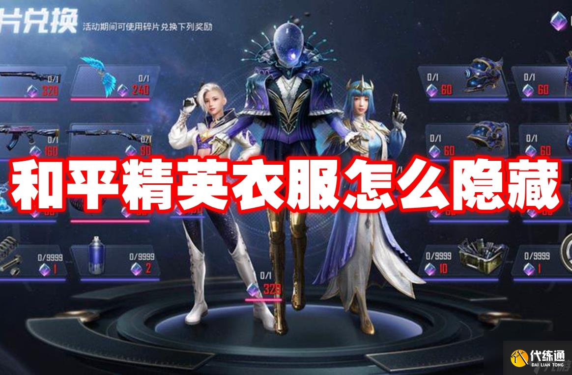 和平精英衣服怎么隐藏