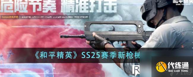和平精英SS25赛季新枪械有哪些-和平精英SS25赛季新枪械一览