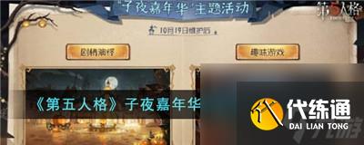 第五人格子夜嘉年华主题活动即将上线游戏子夜嘉年华主题活动玩法攻略