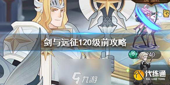 劍與遠征新手怎么做 120級前期發展攻略