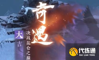 逆水寒手游决战昆仑之巅奇遇完成方法