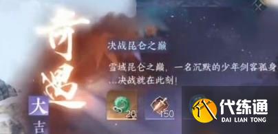 逆水寒手游决战昆仑之巅奇遇完成方法