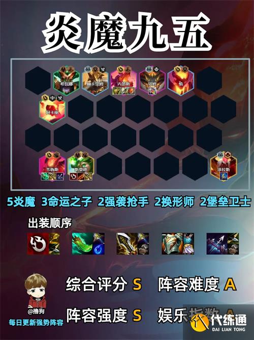 金铲铲之战炎魔九五阵容玩法分享