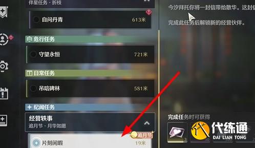 鳴潮片刻閑暇任務(wù)完成方法圖文介紹