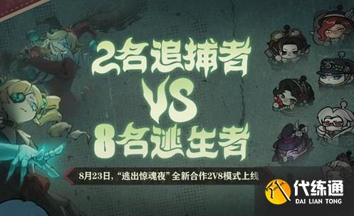 蛋仔派对逃出惊魂夜2v8模式玩法说明