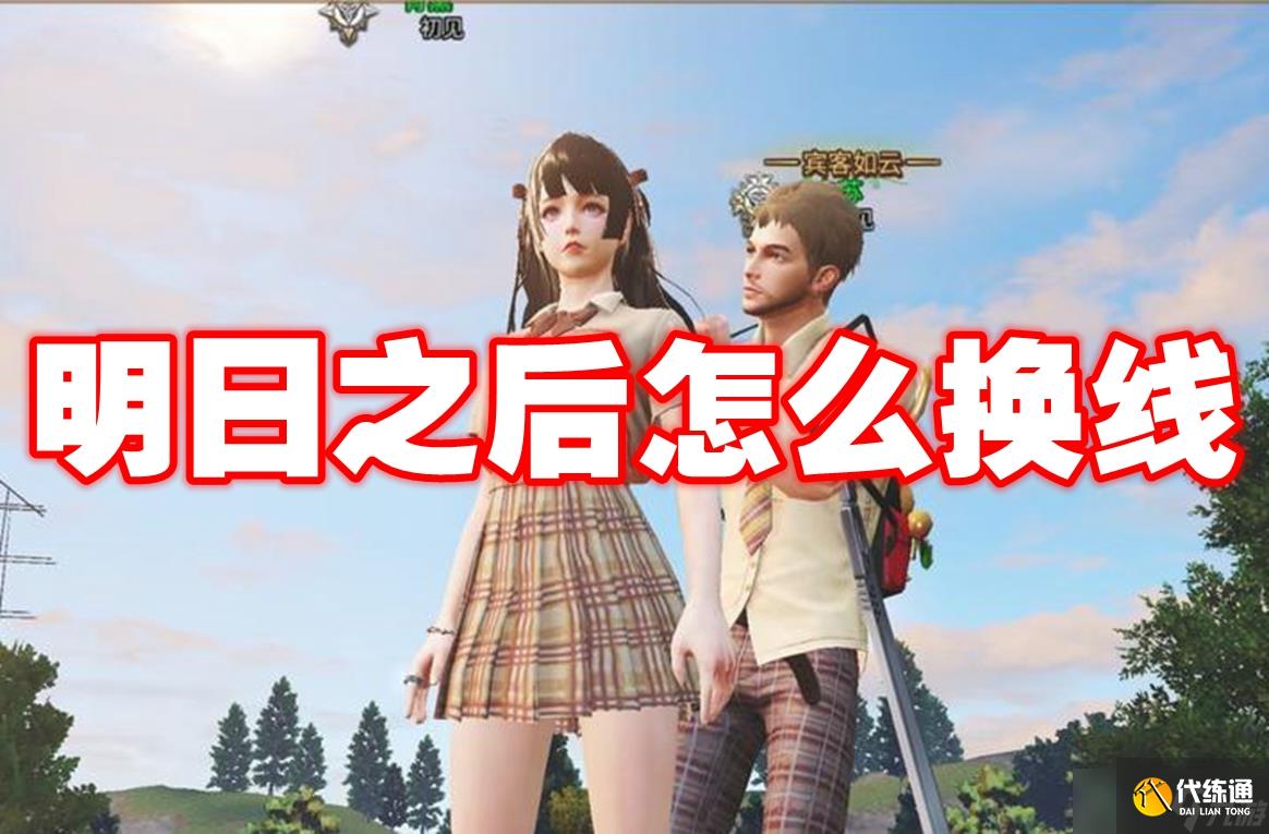 明日之后怎么换线