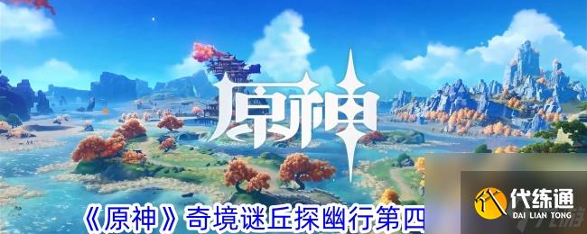 原神奇境谜丘探幽行第四关攻略