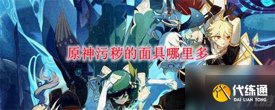 原神污秽的面具去哪刷-原神污秽的面具哪里多