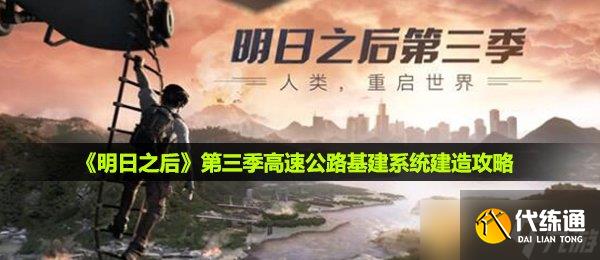 《明日之后》第三季高速公路基建系統建造攻略