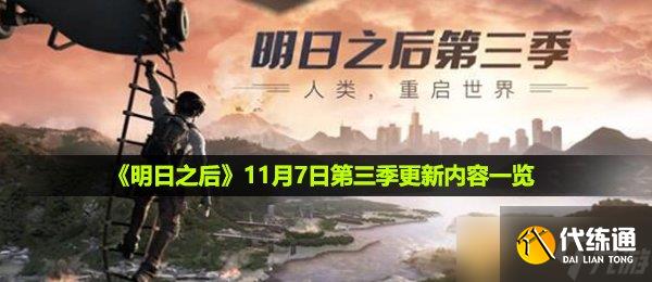 《明日之后》11月7日第三季更新内容一览