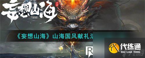 妄想山海山海国风献礼活动有什么-妄想山海山海国风献礼活动介绍