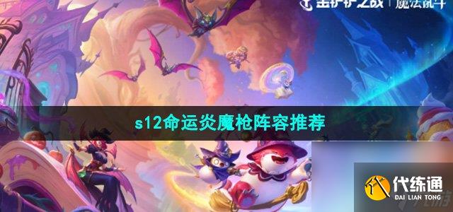 《金铲铲之战》s12命运炎魔枪阵容推荐