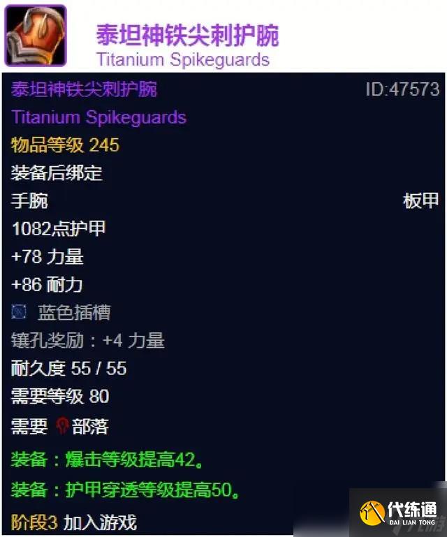魔兽世界wlk泰坦神铁尖刺护腕属性效果一览