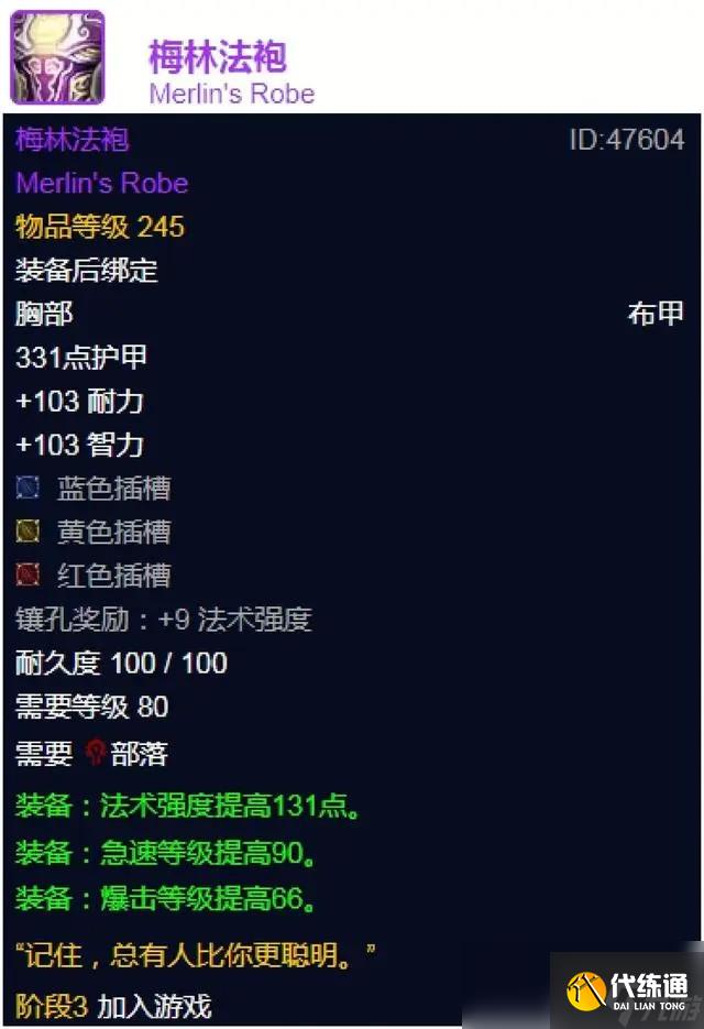 魔兽世界wlk梅林法袍属性效果一览