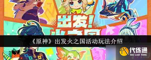《原神》出发火之国活动玩法介绍