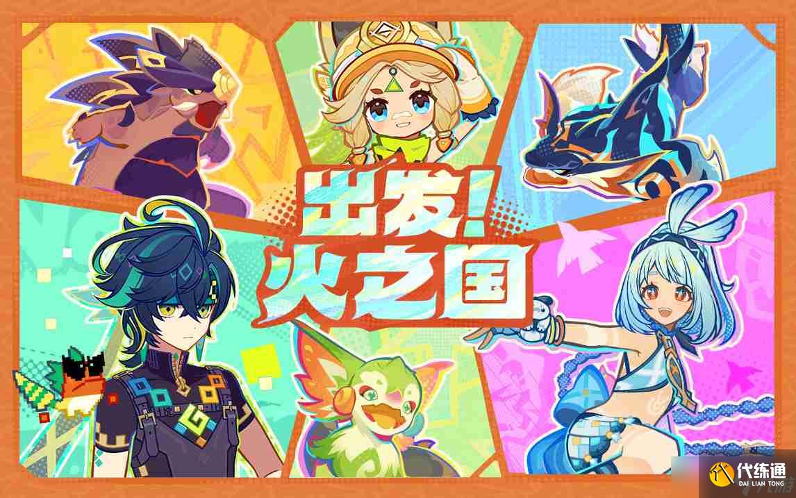 《原神》出发火之国活动玩法介绍