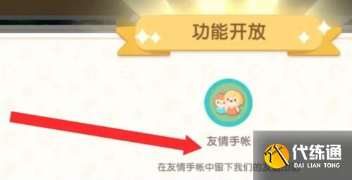 心动小镇友情手账解锁方法说明