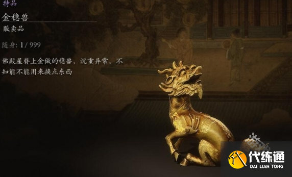 黑神话悟空金稳兽有什么用