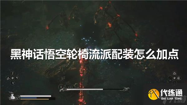 黑神話悟空輪椅流派配裝怎么加點