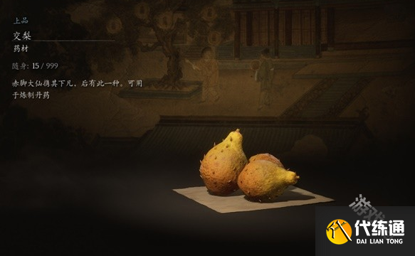 黑神話悟空交梨作用詳情