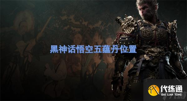 黑神話悟空五蘊丹怎么獲得