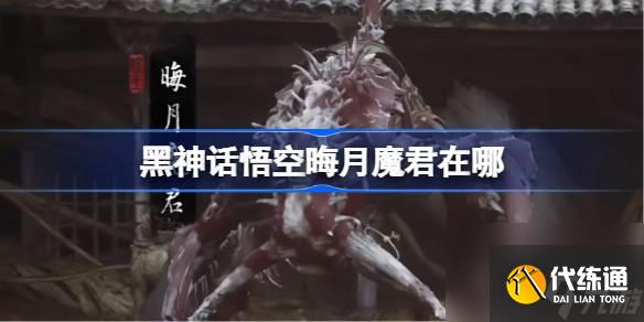 黑神話悟空晦月魔君在哪