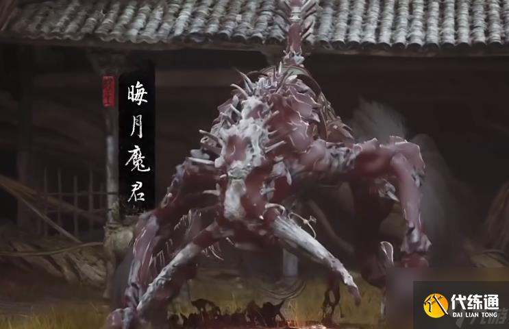 黑神話悟空晦月魔君在哪