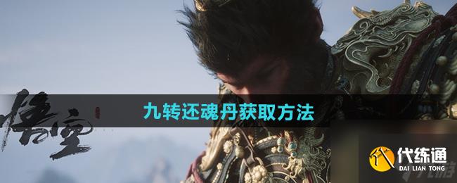 黑神話悟空九轉還魂丹怎么獲得 獲得方法看這里