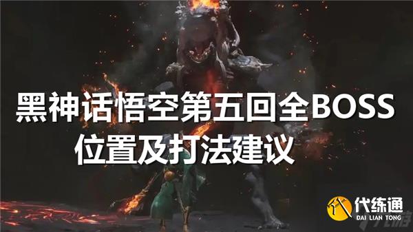 黑神話悟空第五回全boss位置及打法建議