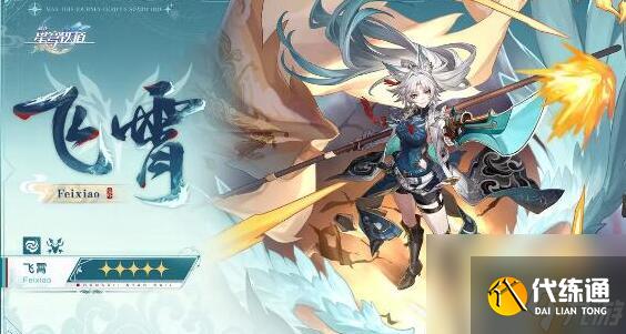 崩坏星穹铁道飞霄怎么养 崩坏星穹铁道飞霄培养攻略