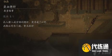 黑神話悟空染血繡針獲得方法