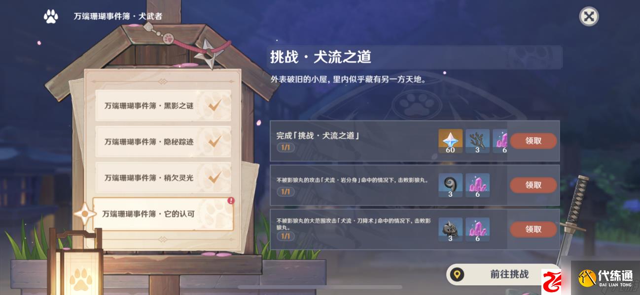 原神挑战犬流之道任务怎么完成：挑战犬流之道任务完成方法是什么