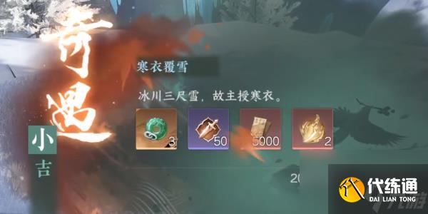 逆水寒手游寒衣覆雪奇遇攻略