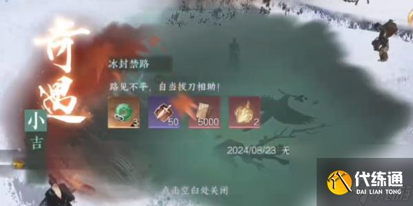 逆水寒手游寒衣覆雪奇遇攻略