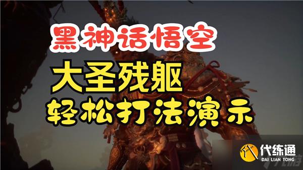 黑神話悟空大圣殘軀怎么打