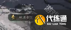 黑神話悟空地涌金蓮刷取地點