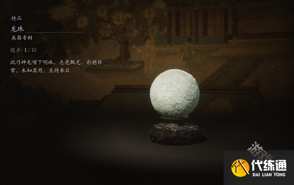 黑神話悟空龍珠獲得方式