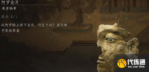 黑神話悟空阿羅金片怎么獲得