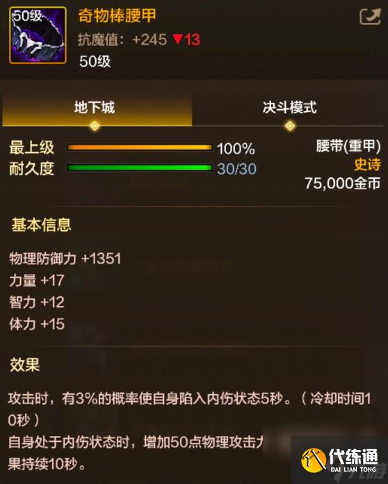 DNF手游奇物棒腰甲属性一览表