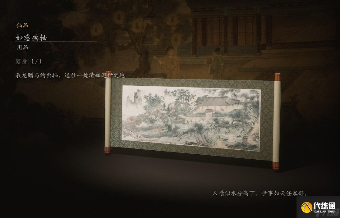 黑神话悟空如意画轴获取方法