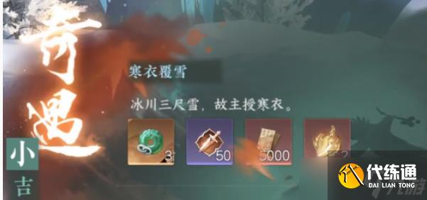 《逆水寒手游》寒衣覆雪奇遇任务攻略