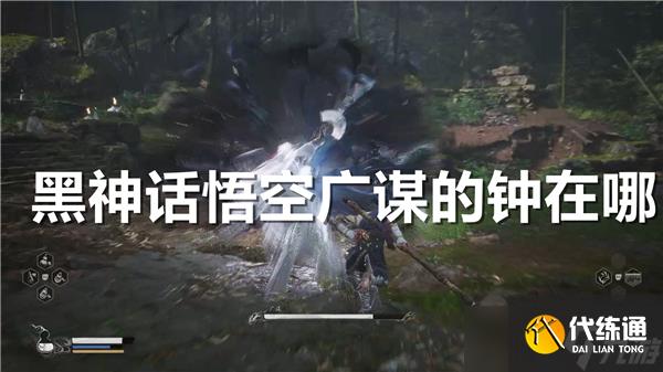 黑神話悟空廣謀的鐘在哪